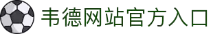 bevictor伟德官网 - 韦德官方网站